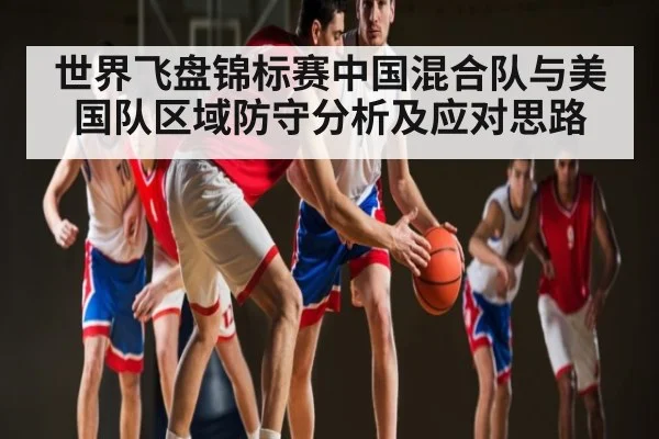 世界飞盘锦标赛中国混合队与美国队区域防守分析及应对思路