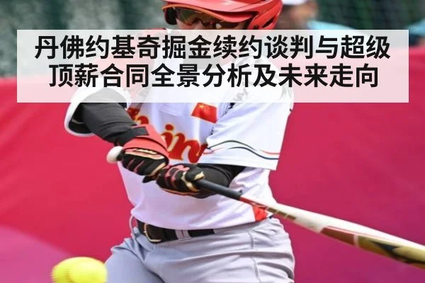 丹佛约基奇掘金续约谈判与超级顶薪合同全景分析及未来走向